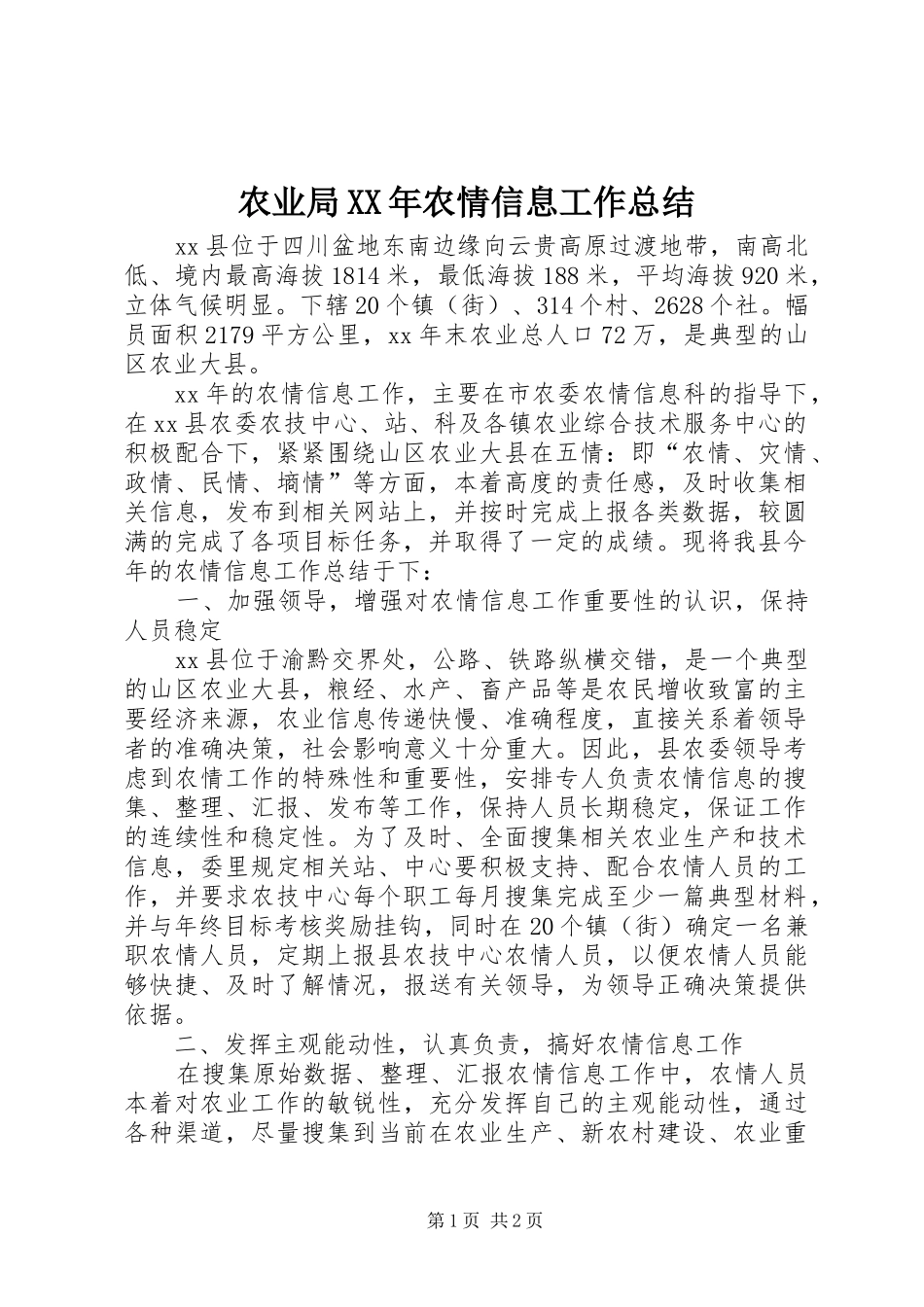 农业局XX年农情信息工作总结 _第1页