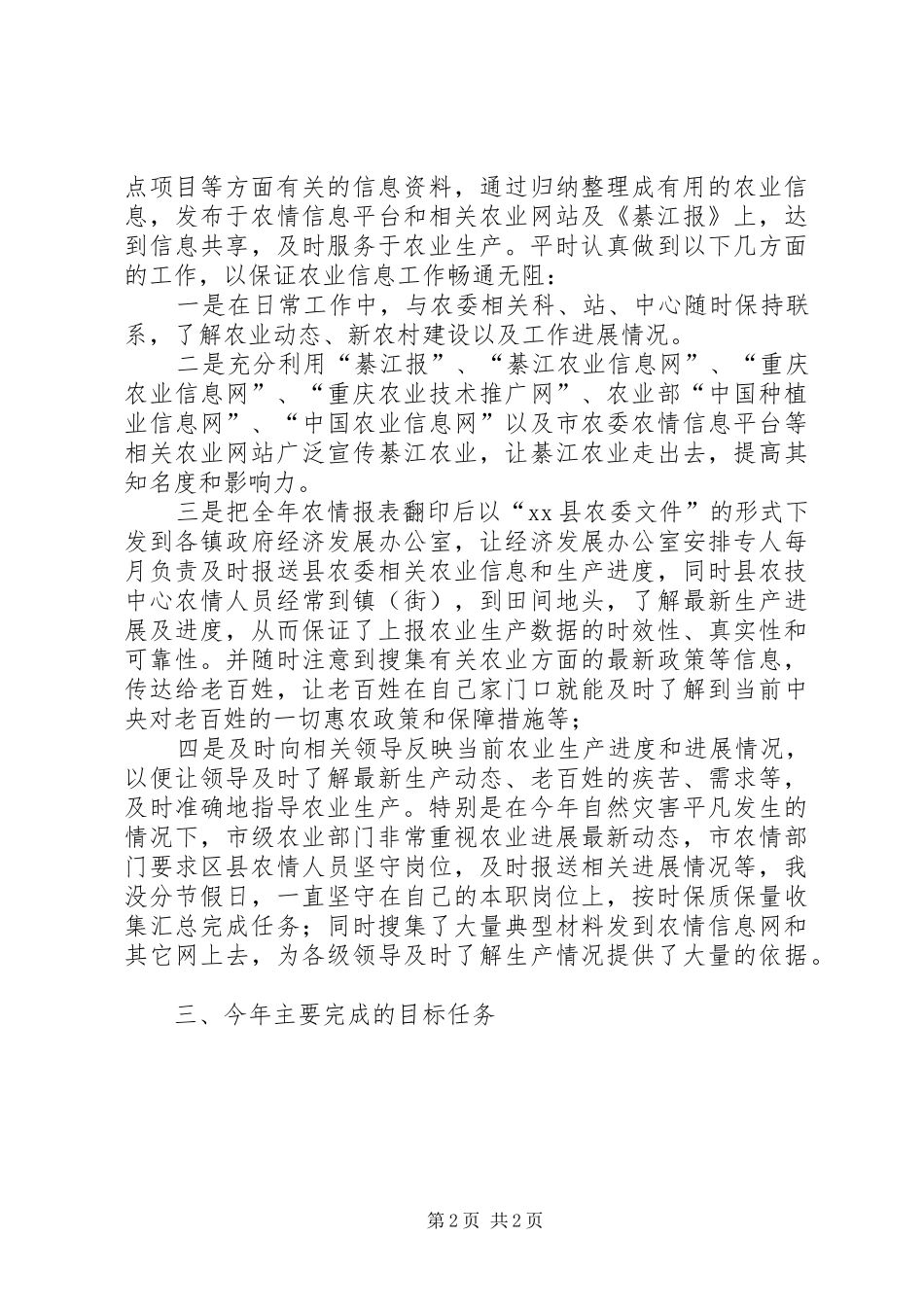 农业局XX年农情信息工作总结 _第2页