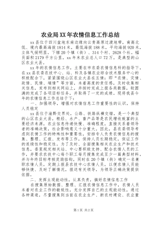 农业局XX年农情信息工作总结 