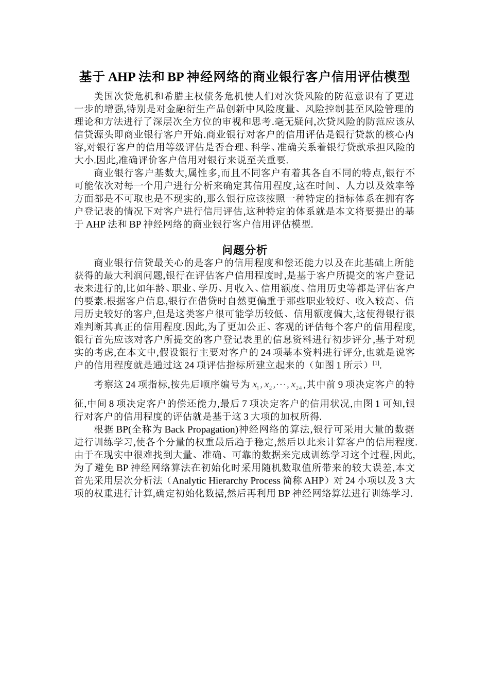 基于AHP法和BP神经网络的商业银行客户信用评估模型_第1页