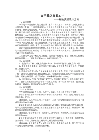 文明礼仪伴我行综合实践设计方案