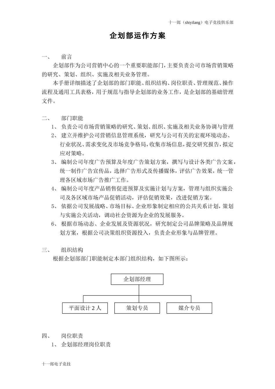 思茅市十一郎电子竞技俱乐部企划部运作方案_第1页