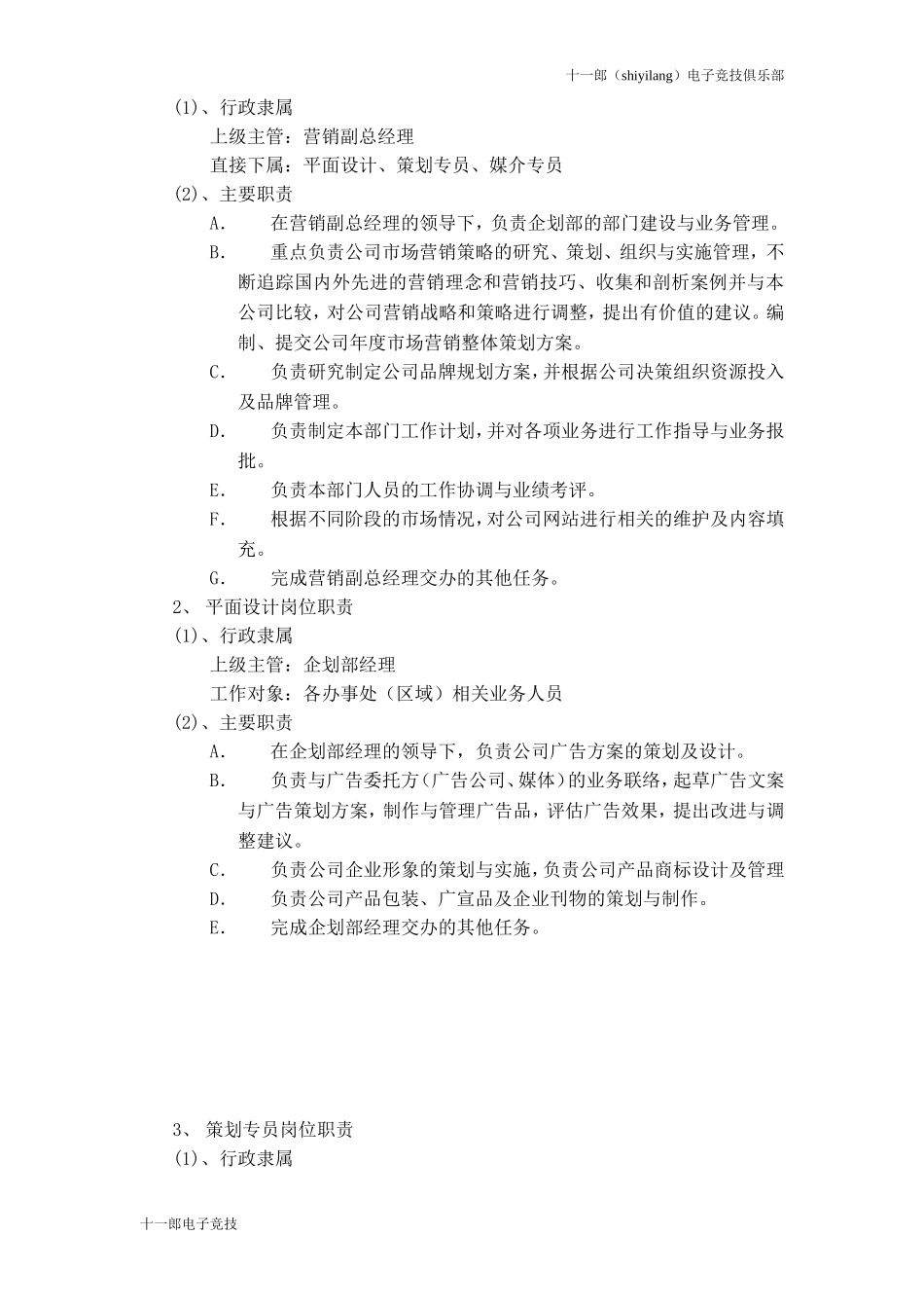 思茅市十一郎电子竞技俱乐部企划部运作方案_第2页