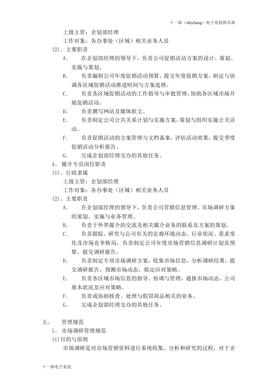 思茅市十一郎电子竞技俱乐部企划部运作方案_第3页