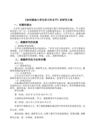 《如何提高小学生的习作水平》课题研究方案