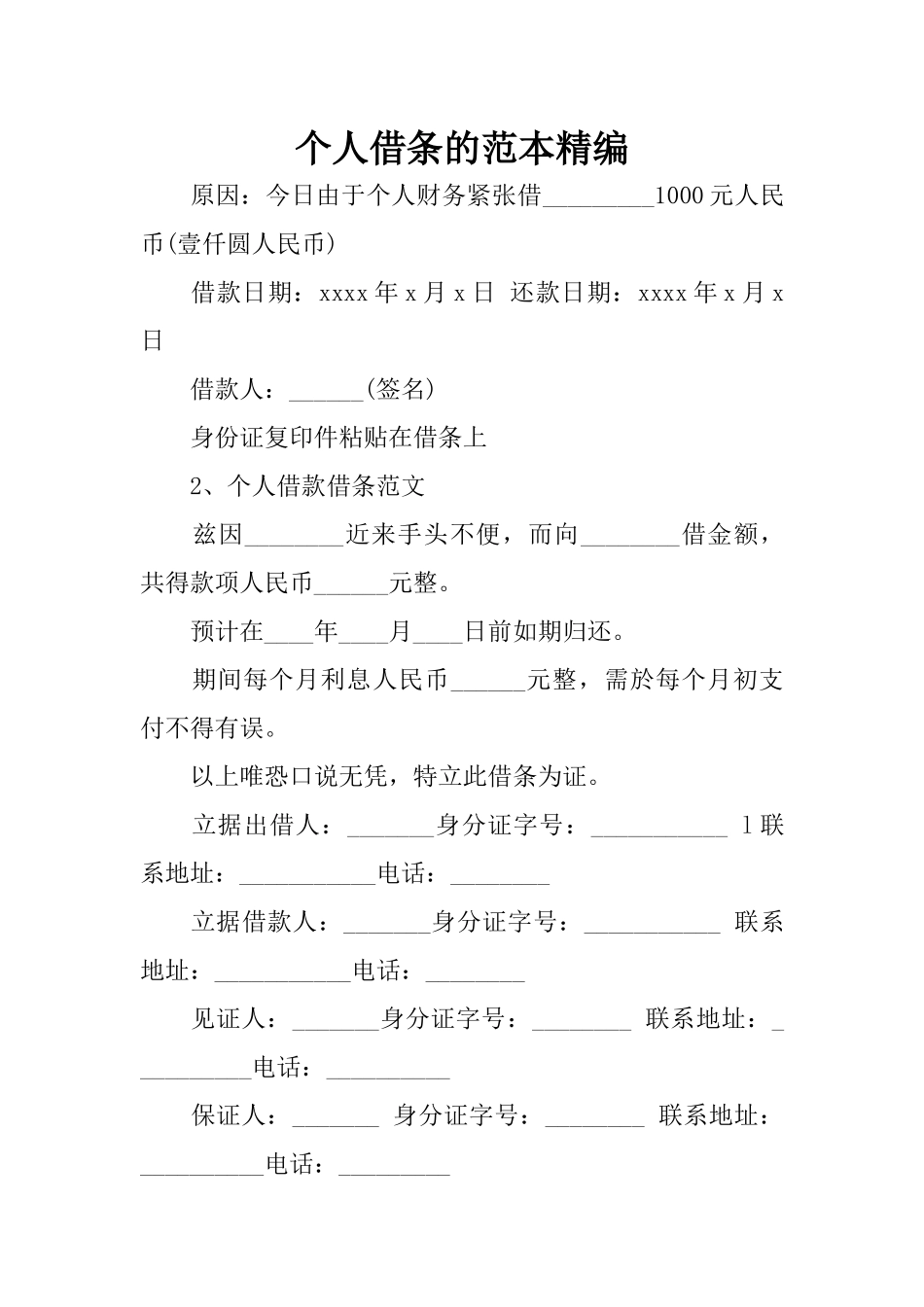 个人借条的范本精编_第1页
