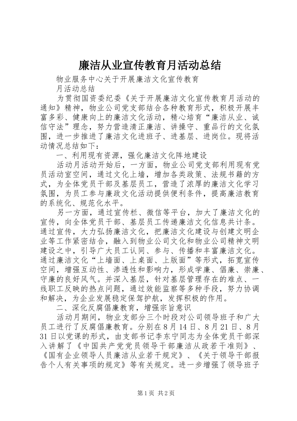 廉洁从业宣传教育月活动总结 _第1页