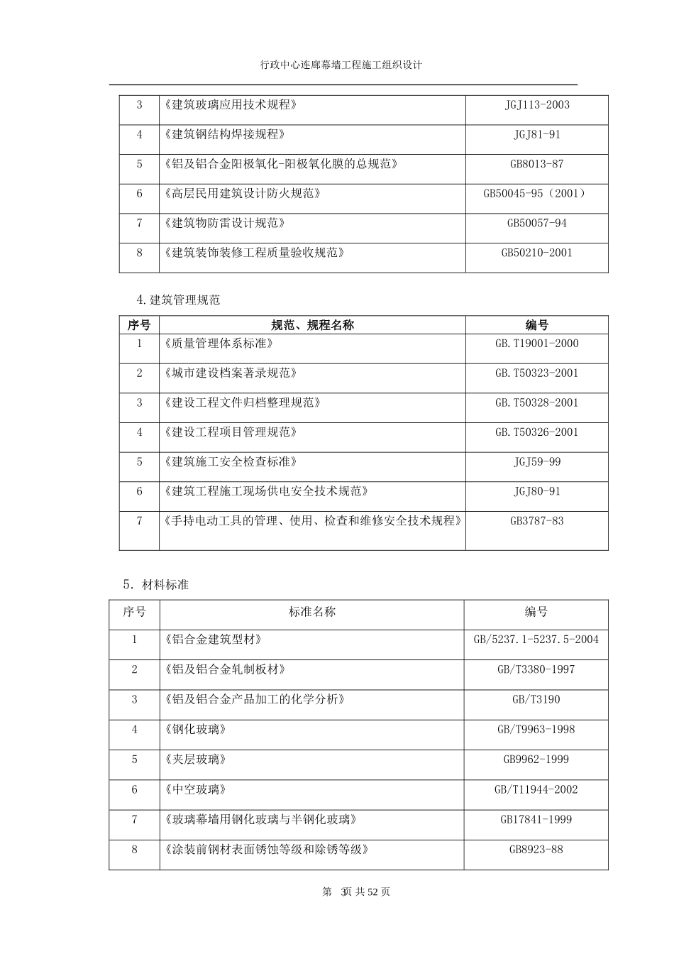 玻璃幕墙施工组织设计_第3页