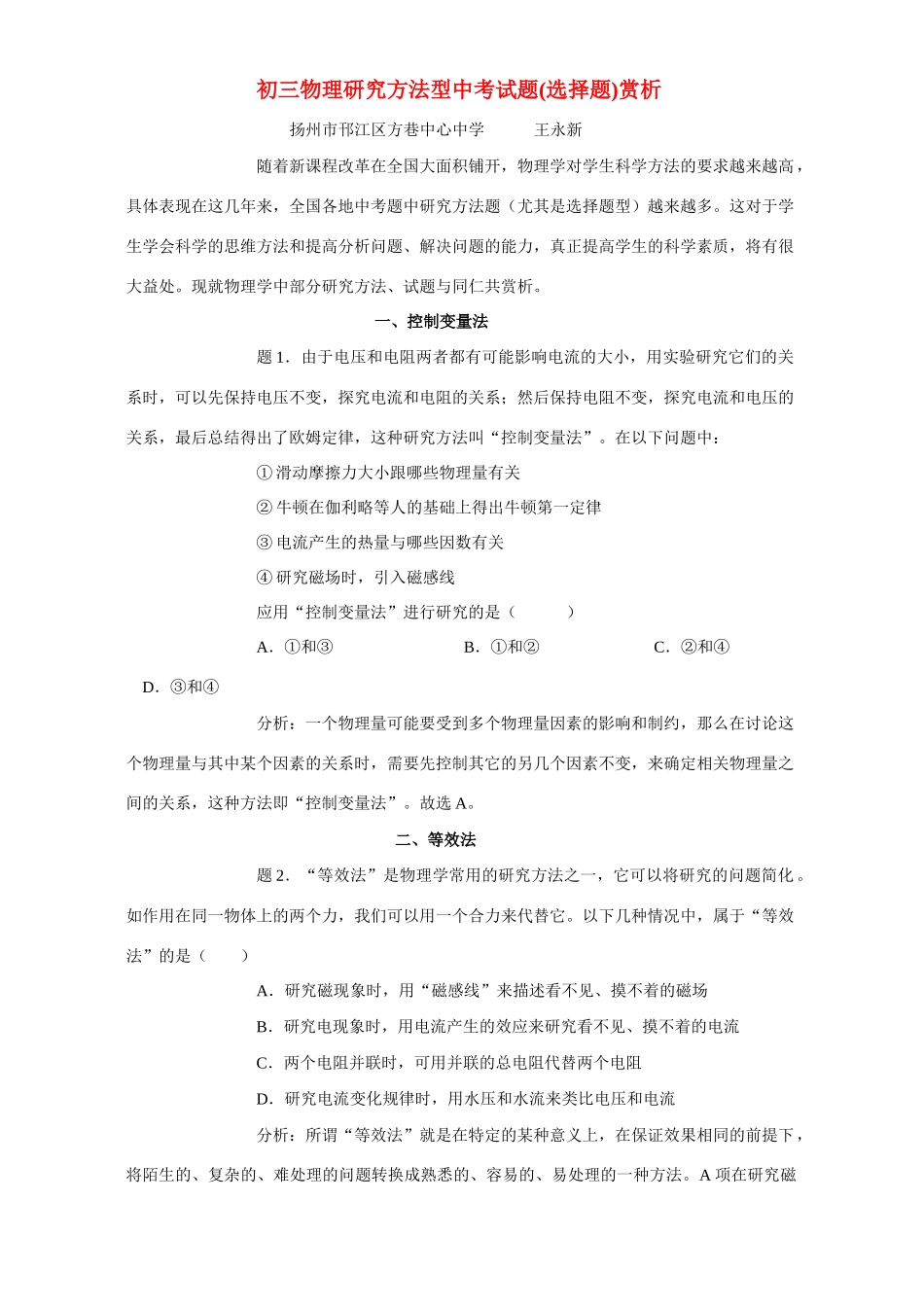 初三物理研究方法型中考试题选择题赏析 试题_第1页