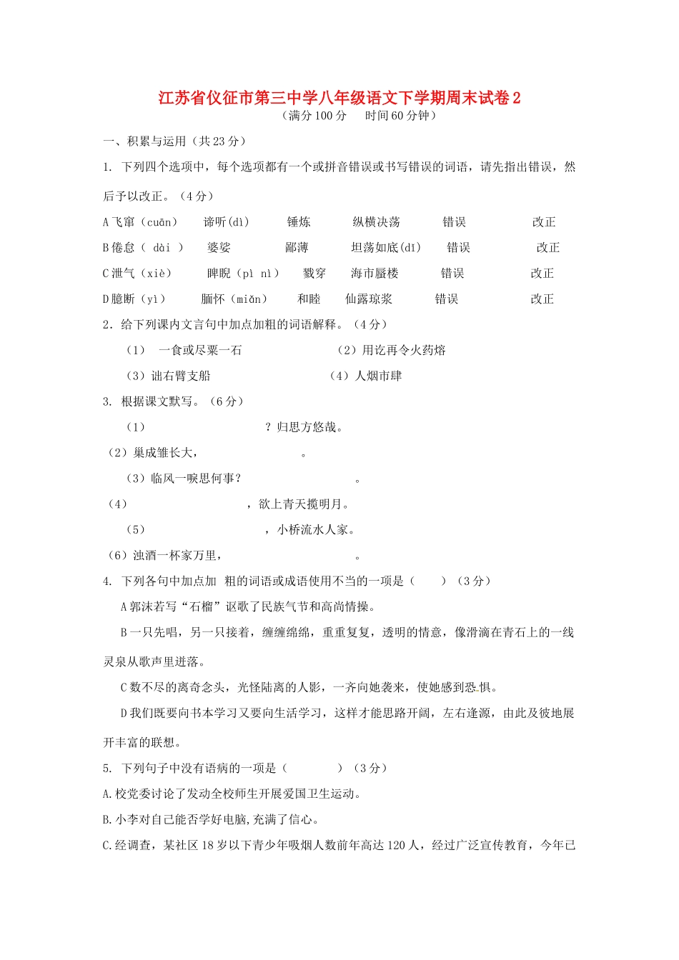 八年级语文下学期周末试卷2(无答案) 苏教版 试题_第1页