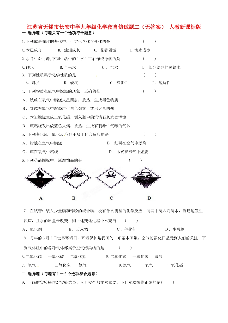九年级化学夜自修试卷二 人教新课标版试卷_第1页
