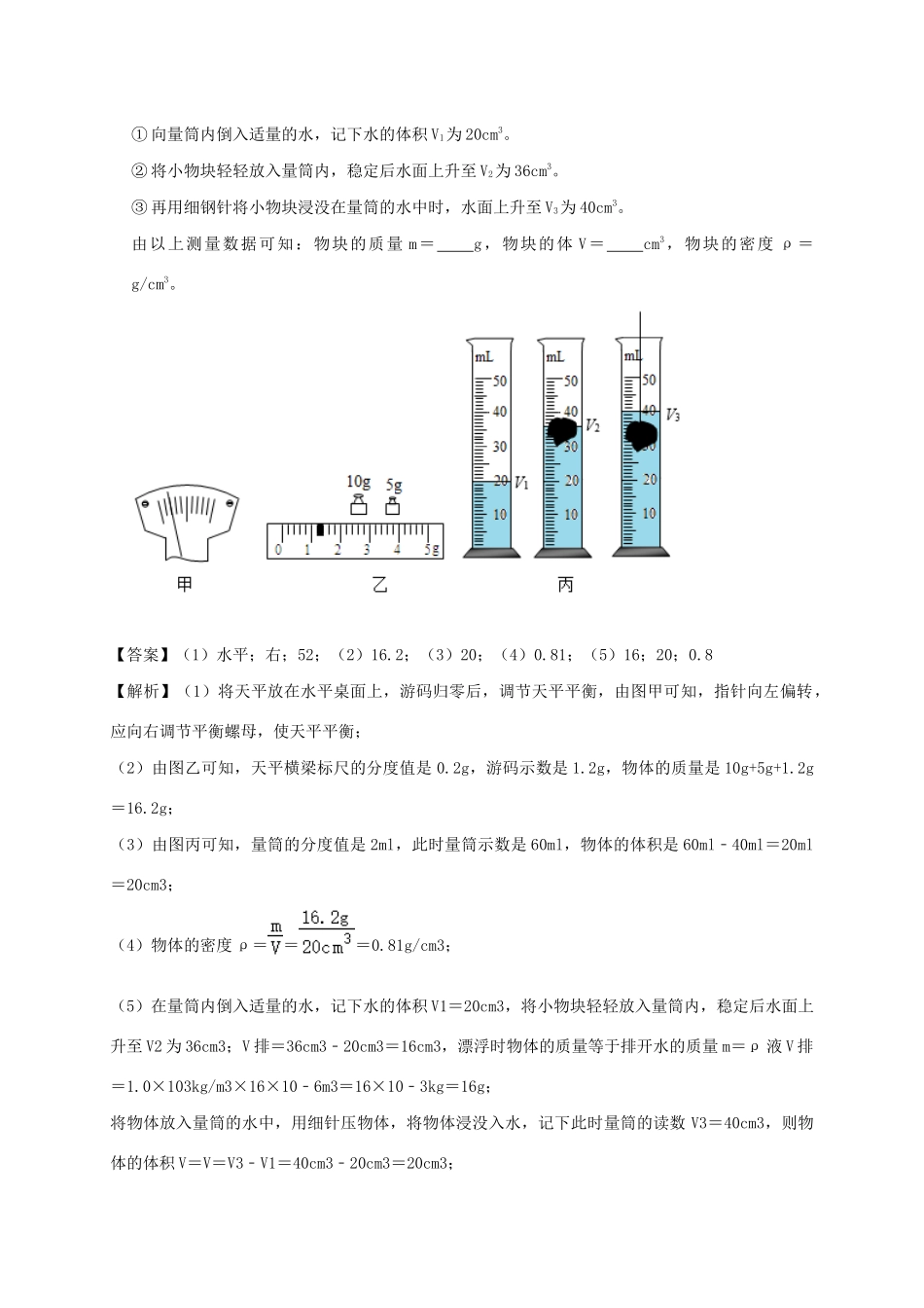 中考物理必考实验精解精练专题 实验07 测量固体的密度试卷_第3页