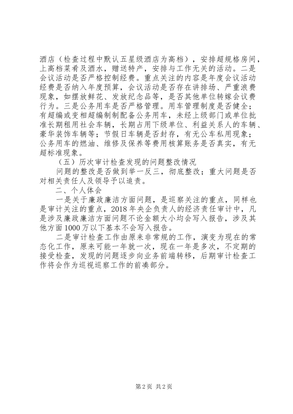 审计署巡察及审计个人工作总结与体会 _第2页