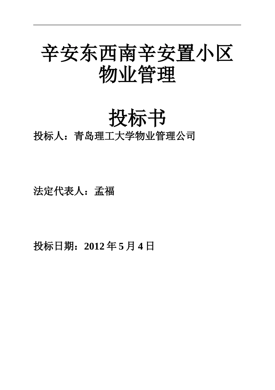 物业管理投标书范本_第1页