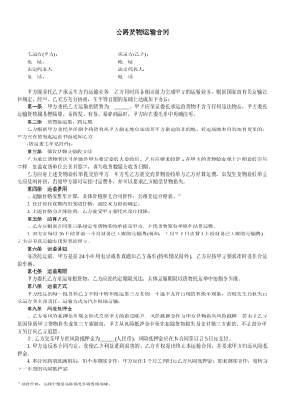 公路货物运输合同-范本