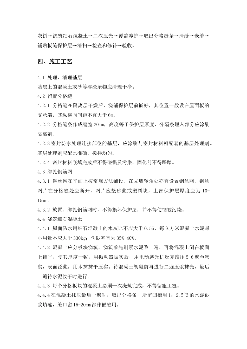 屋面细石混凝土保护层施工方案_第3页
