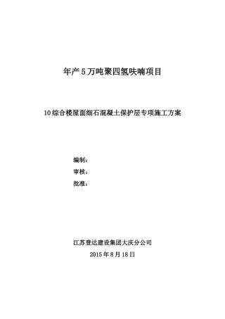 屋面细石混凝土保护层施工方案