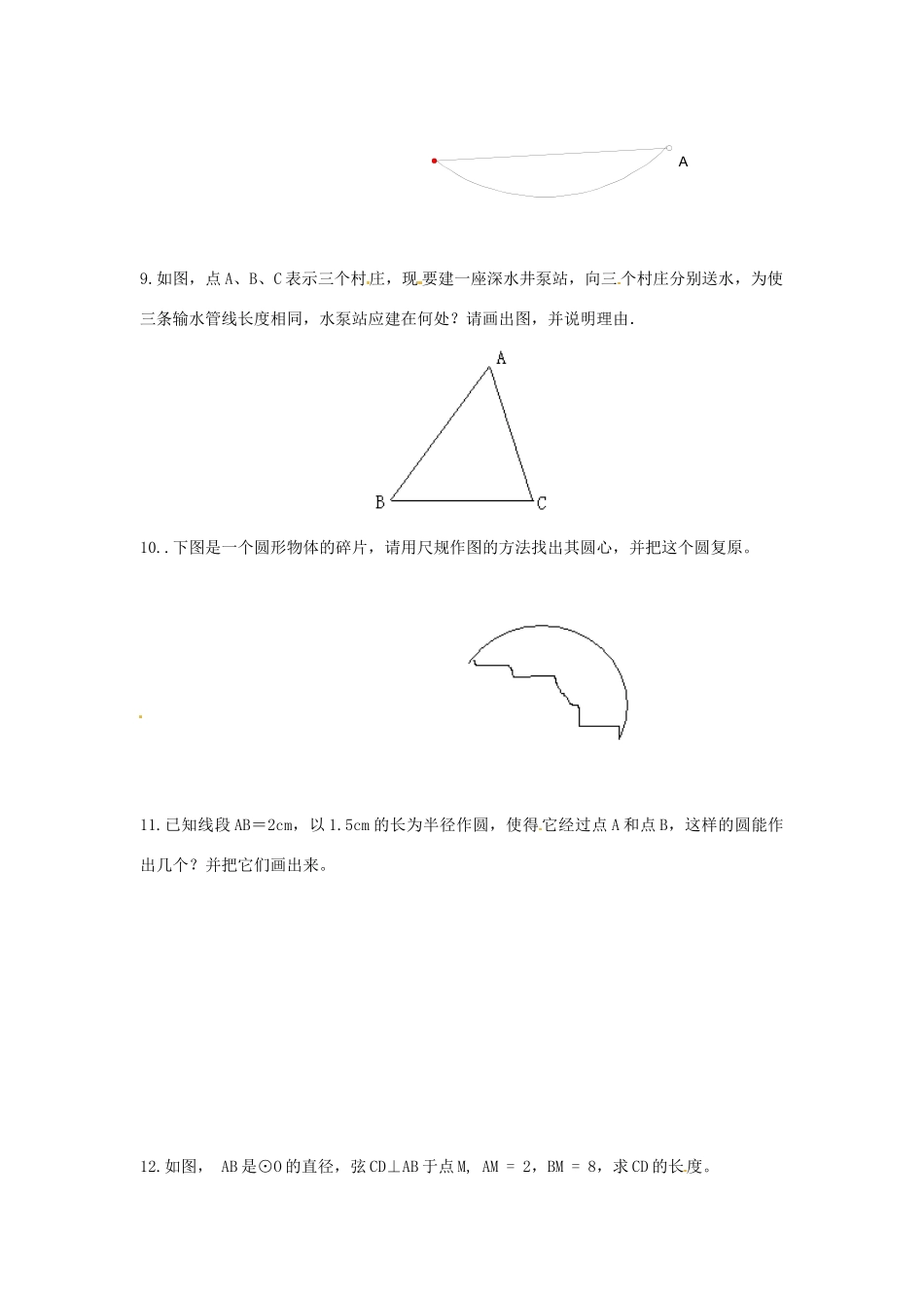 九年级数学下册 35 确定圆的条件课时训练(新版)北师大版试卷_第2页
