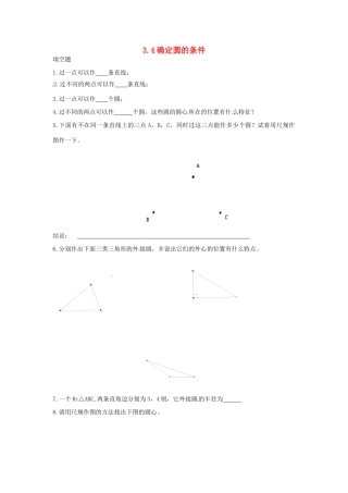 九年级数学下册 35 确定圆的条件课时训练(新版)北师大版试卷