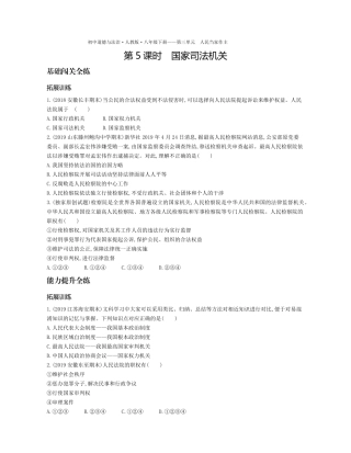八年级道德与法治下册 第三单元 人民当家作主 第六课 我国国家机构 第5课时 国家司法机关拓展训练(pdf，含解析) 新人教版 试题