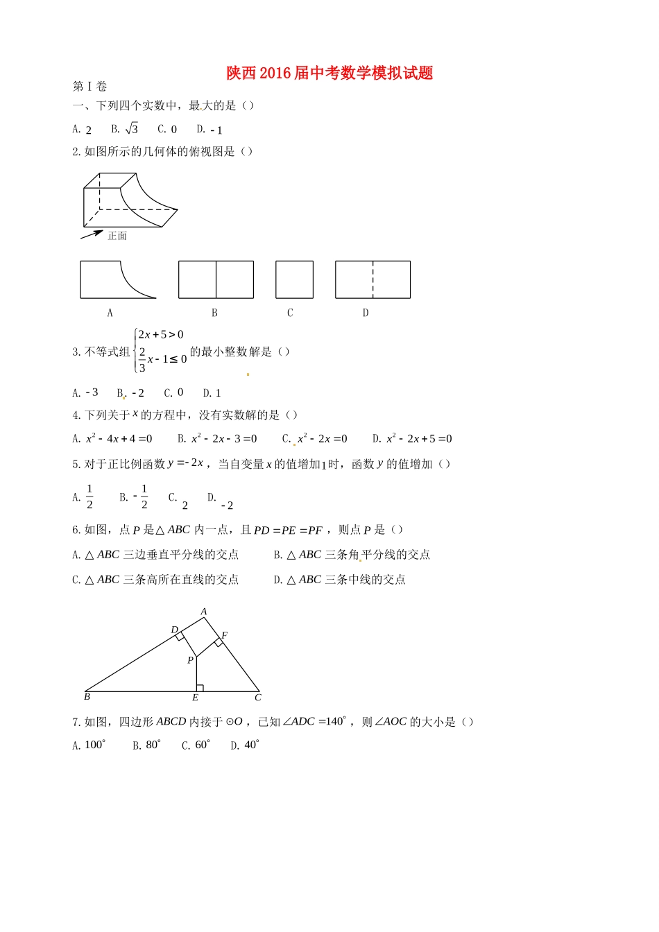 九年级数学第七次模拟考试试卷试卷_第1页