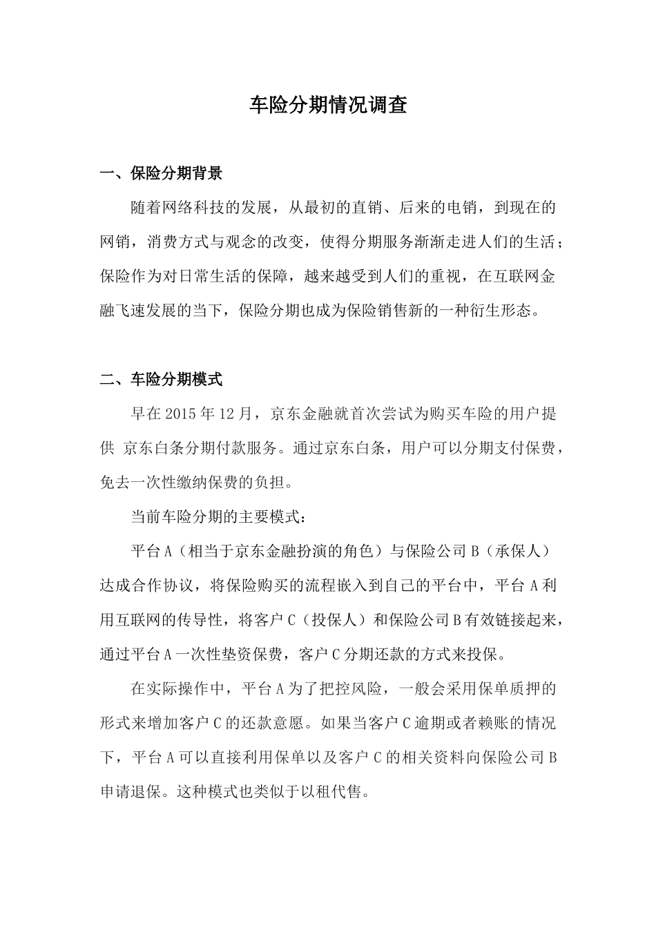 车险分期业务情况调查_第1页