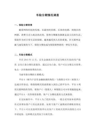车险分期业务情况调查