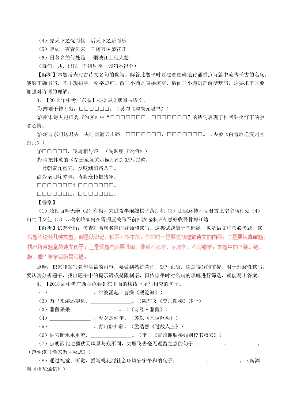中考语文试卷分项版解析汇编(第04期)专题08 名句默写试卷_第2页
