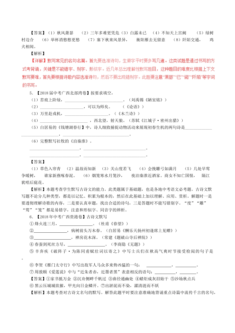 中考语文试卷分项版解析汇编(第04期)专题08 名句默写试卷_第3页