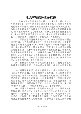 生态环境保护宣传标语