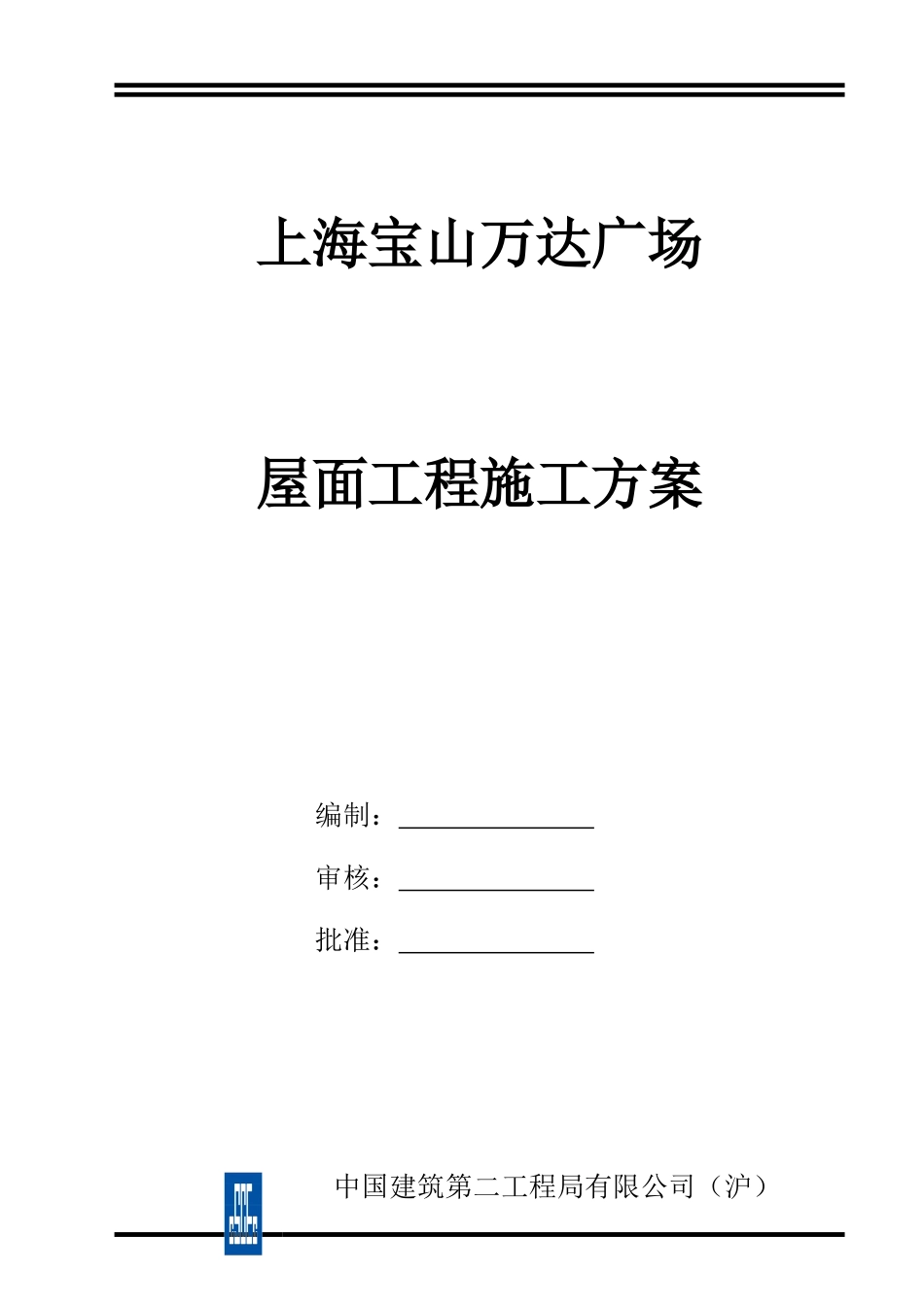 屋面工程施工方案(终版)_第1页