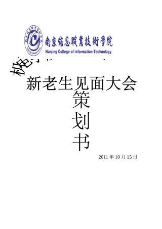 大学学生会新老生见面大会策划书