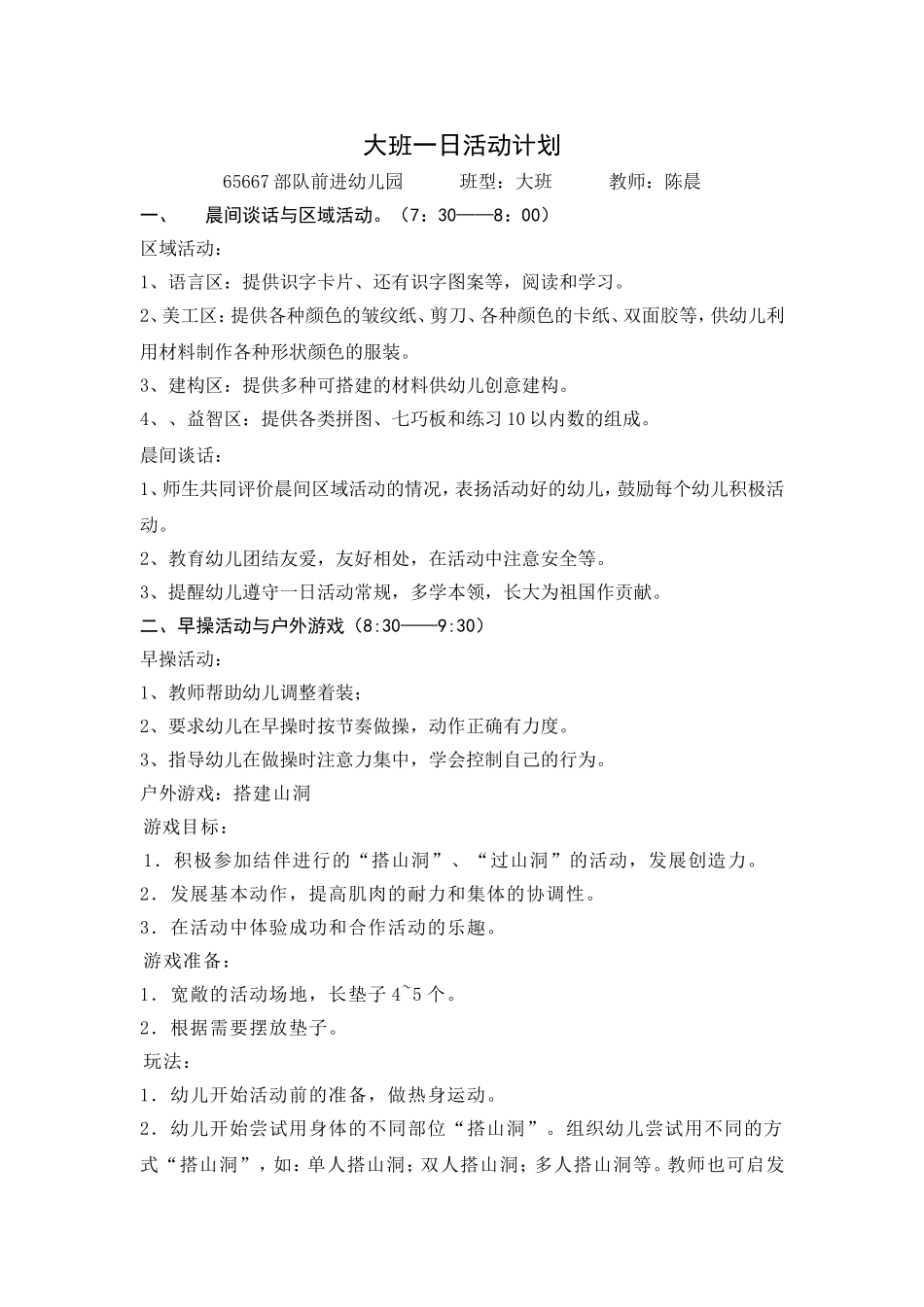 大班一日活动计划_第1页