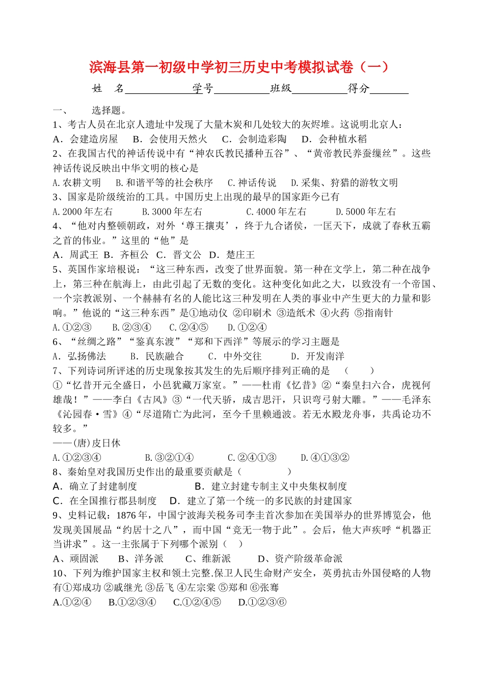 九年级历史中考模拟试卷(一)人教版试卷_第1页