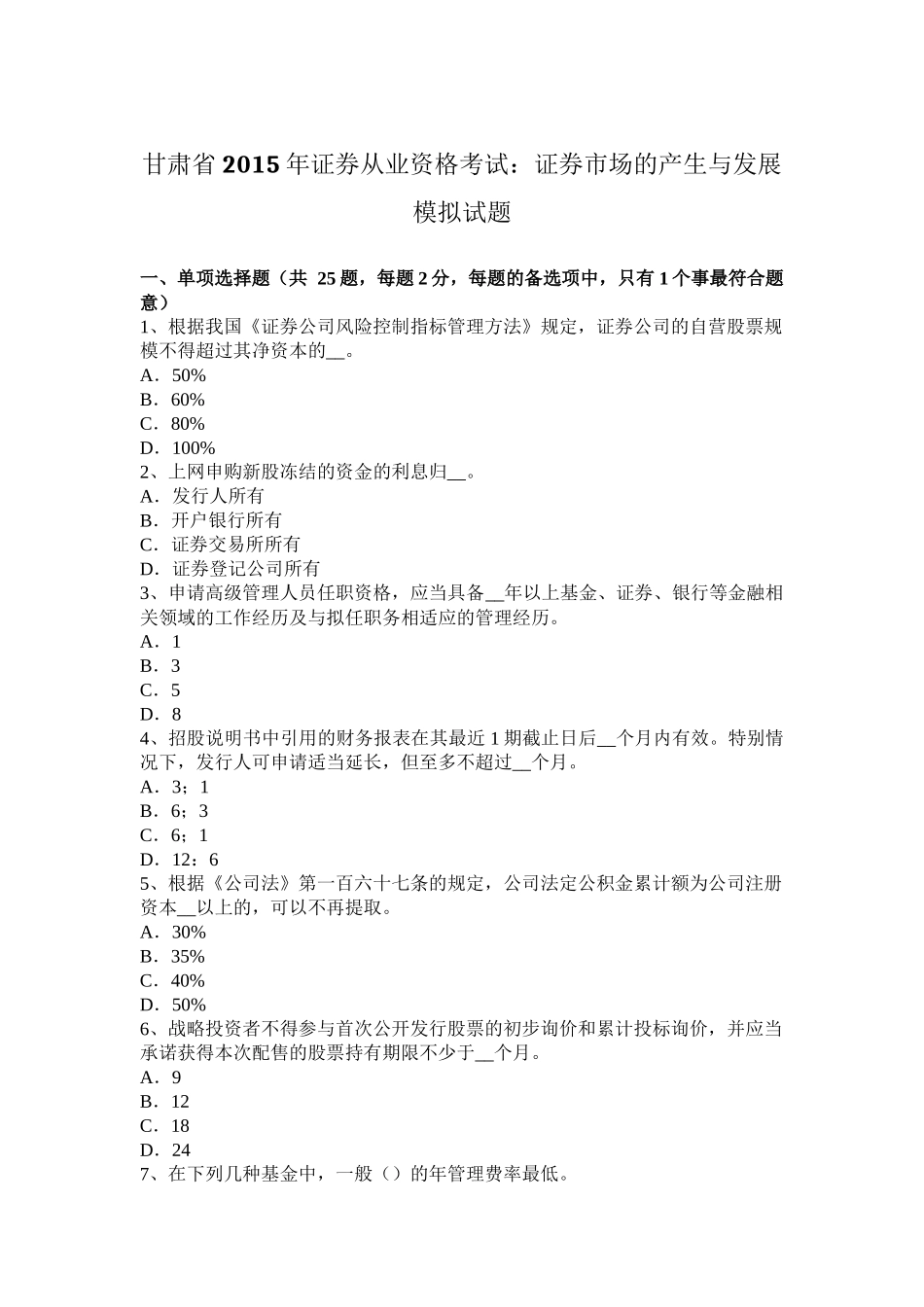 甘肃省2015年证券从业资格考试：证券市场的产生与发展模拟试题_第1页