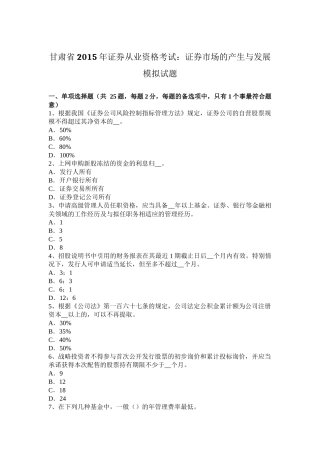 甘肃省2015年证券从业资格考试：证券市场的产生与发展模拟试题