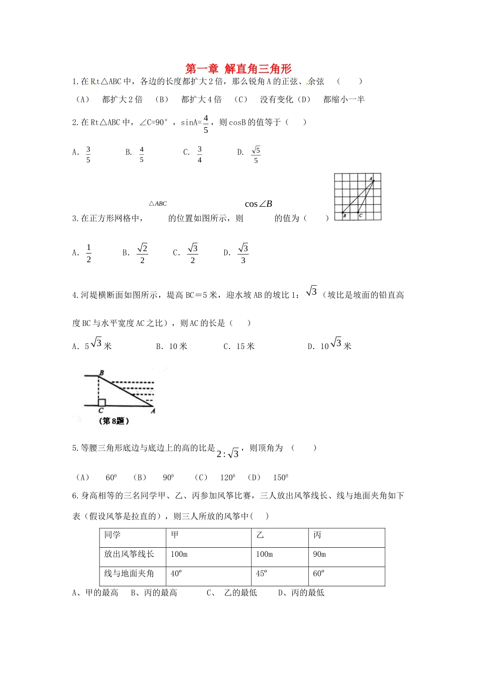 九年级数学下册 第一章 解直角三角形测试课时训练(新版)北师大版试卷_第1页
