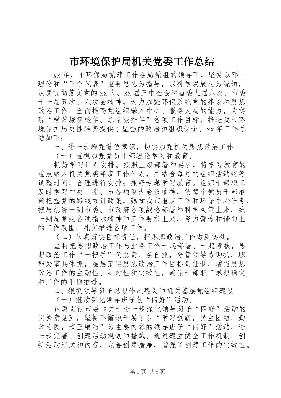 市环境保护局机关党委工作总结 _第1页