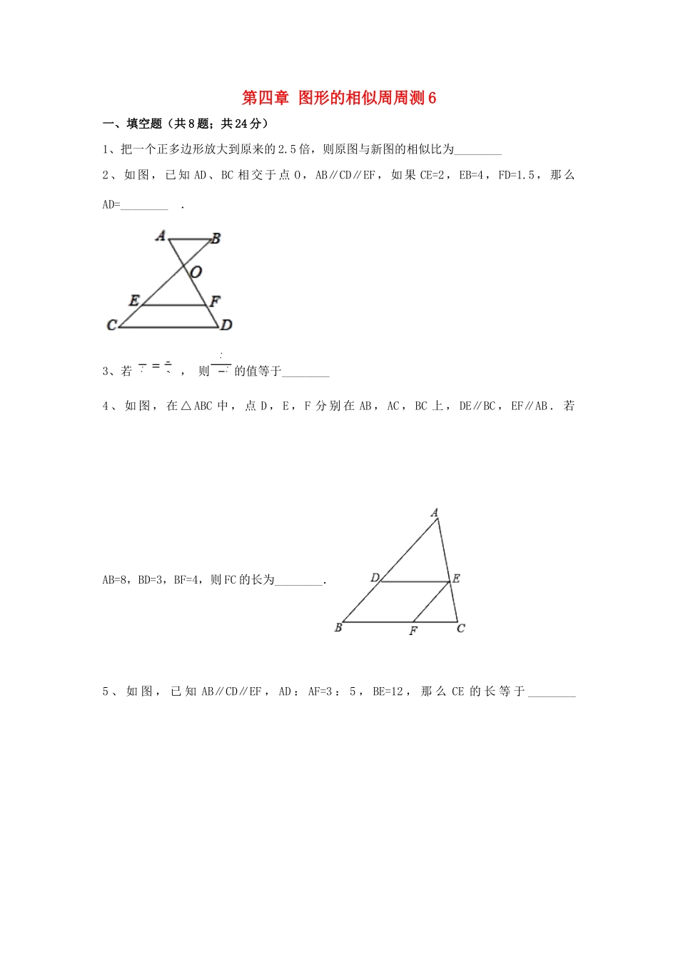 九年级数学上册 第4章 图形的相似周周测6(全章)(新版)北师大版试卷_第1页