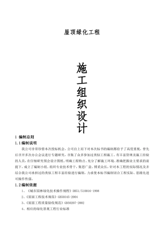 屋顶绿化施工组织设计