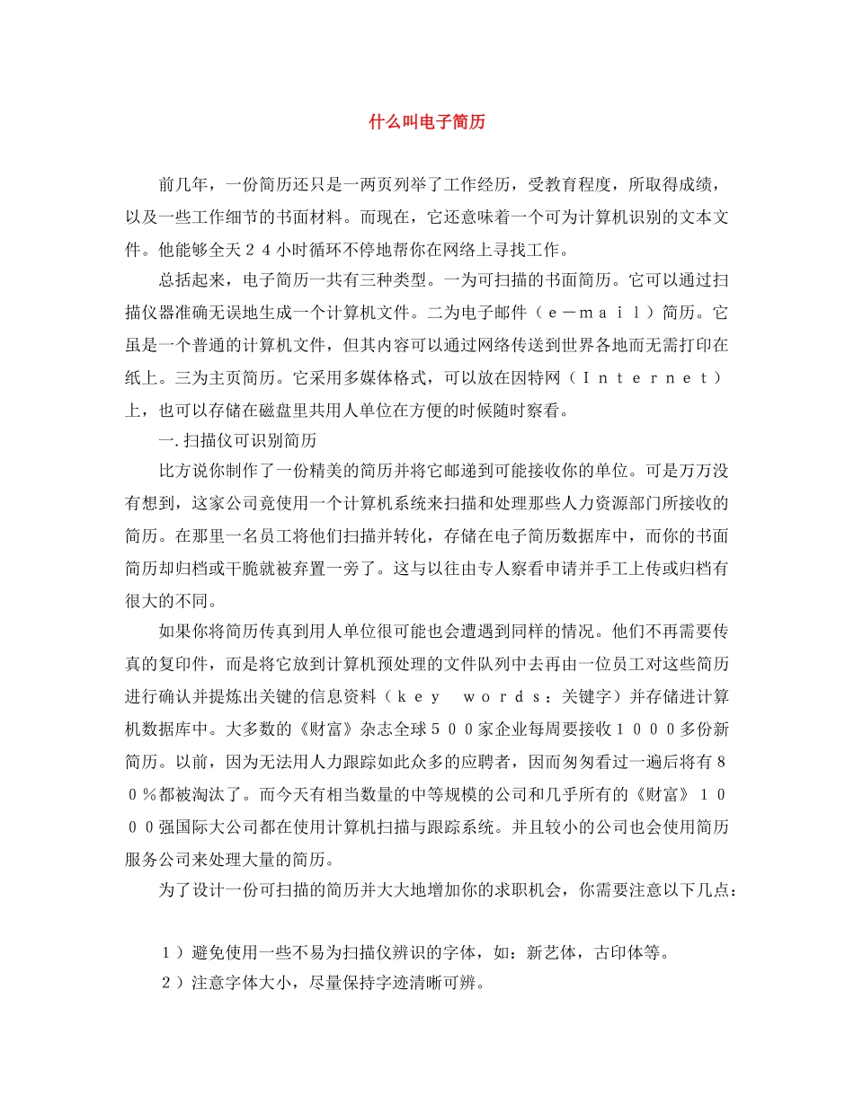 什么叫电子简历_第1页