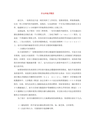 什么叫电子简历