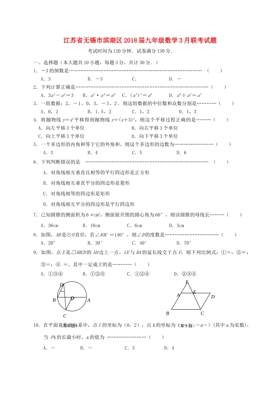 九年级数学3月联考试卷_第1页