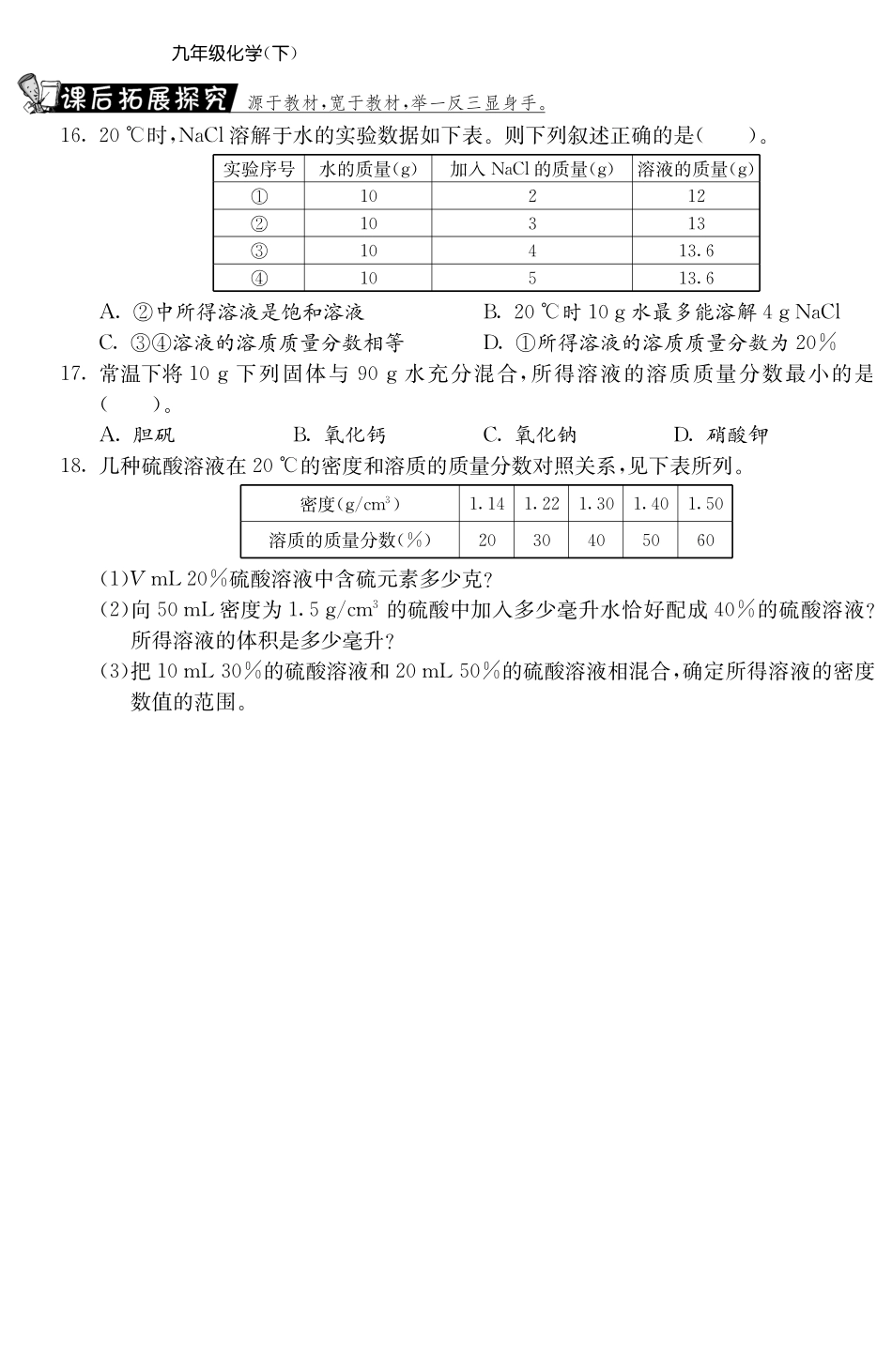 九年级化学下册 93 溶质的质量分数第1课时测试卷(pdf) 新人教版试卷_第3页