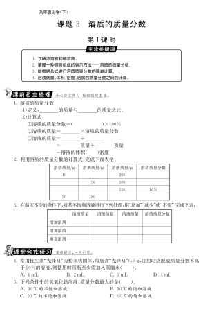 九年级化学下册 93 溶质的质量分数第1课时测试卷(pdf) 新人教版试卷