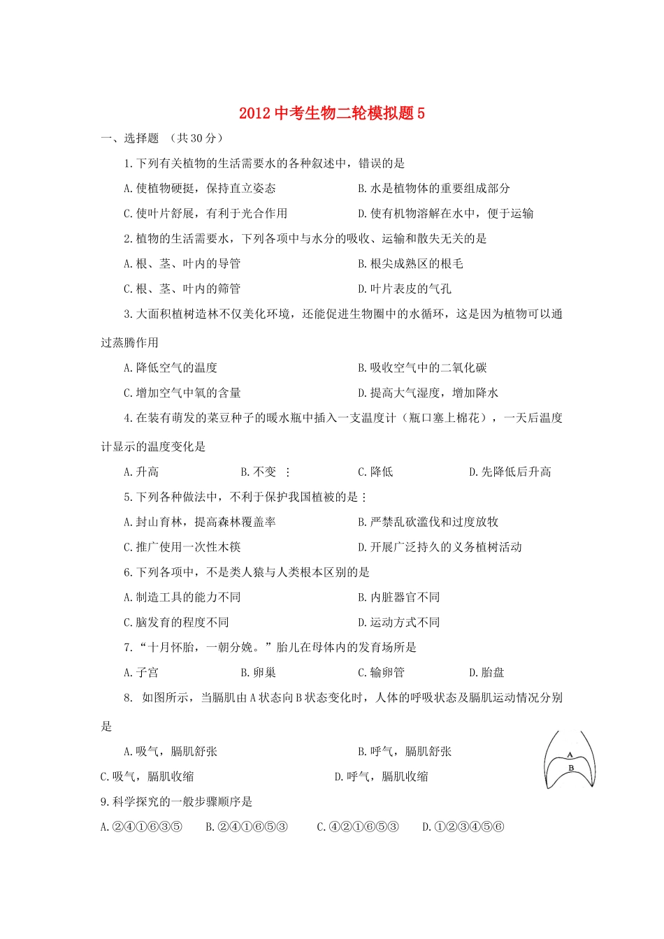 中考生物二轮模拟题5试卷_第1页