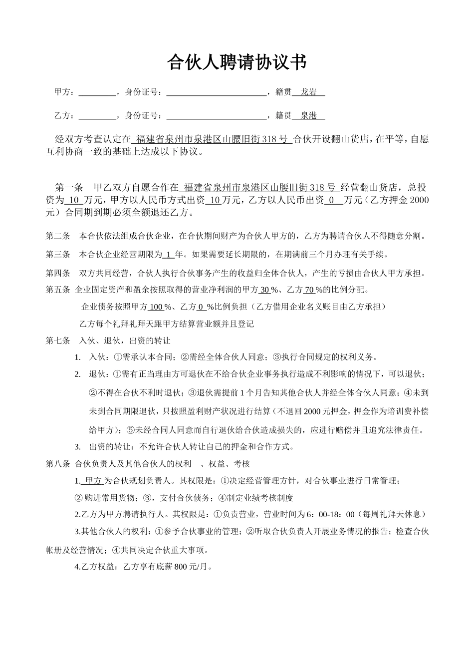 合伙人聘请协议书_第1页