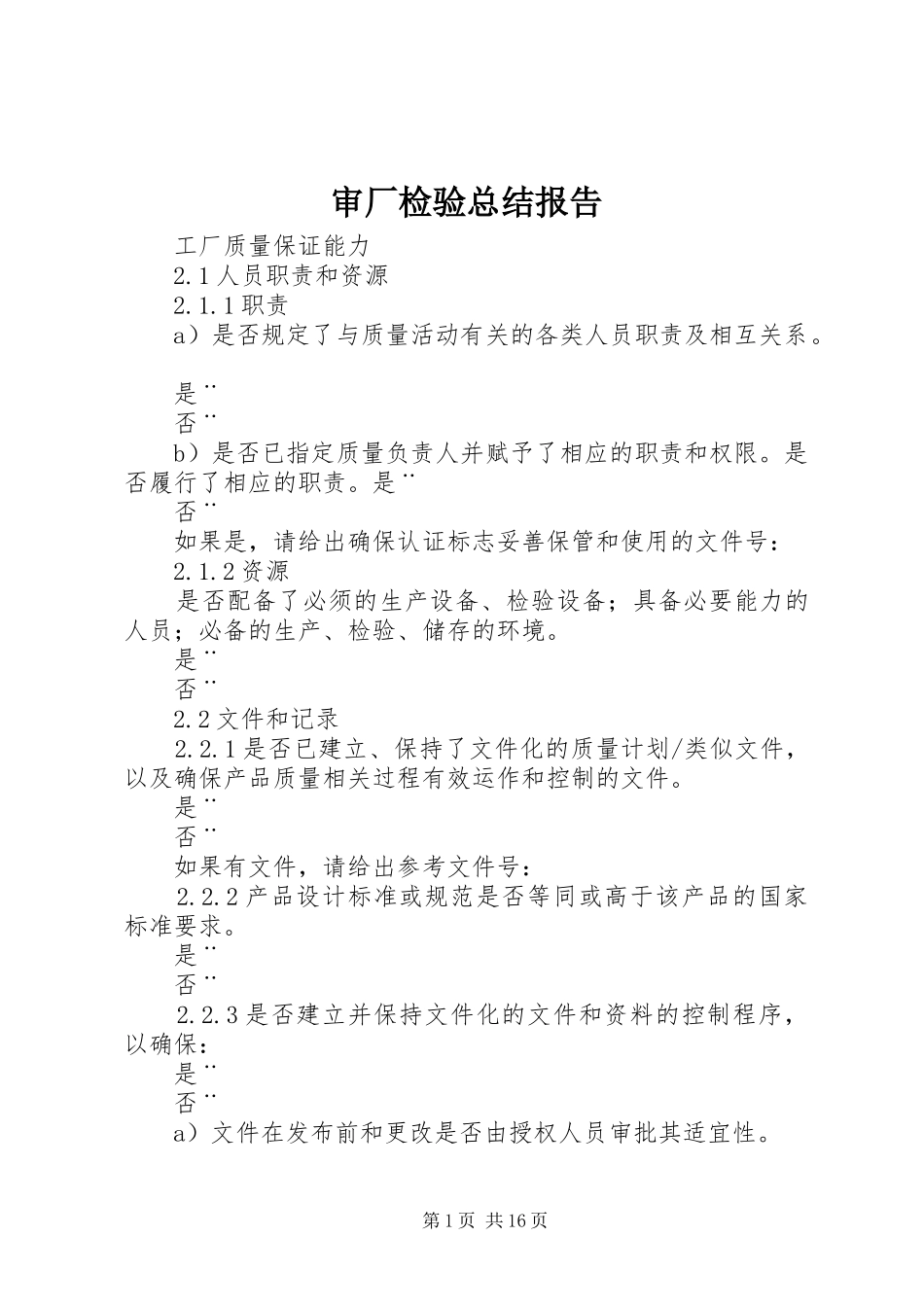 审厂检验总结报告 _第1页