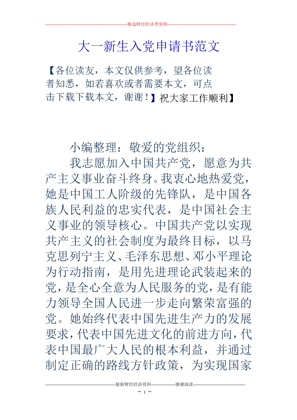 大一新生入党申请书范文_第1页