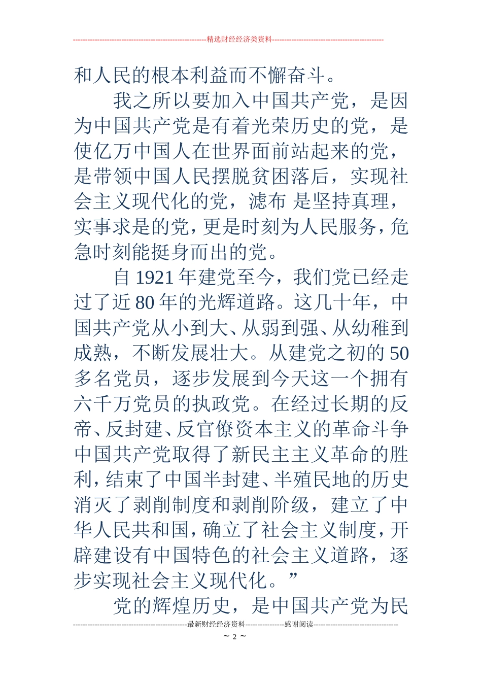 大一新生入党申请书范文_第2页